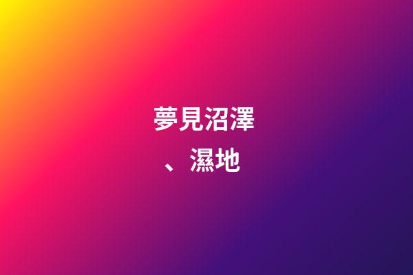 夢見沼澤、濕地